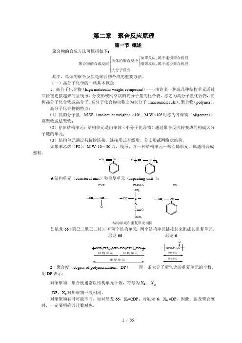 第二章  聚合反应原理