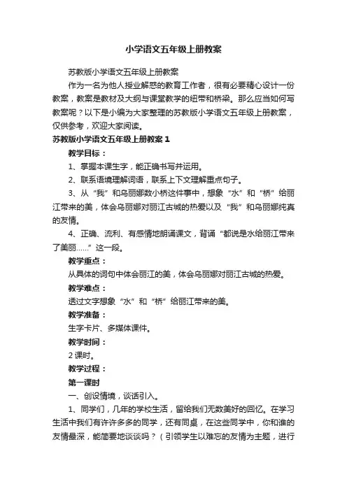 苏教版小学语文五年级上册教案