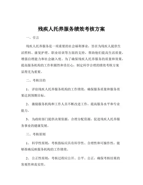 残疾人托养服务绩效考核方案