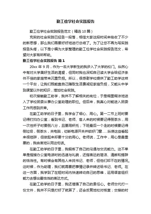 勤工俭学社会实践报告范文（精选10篇）