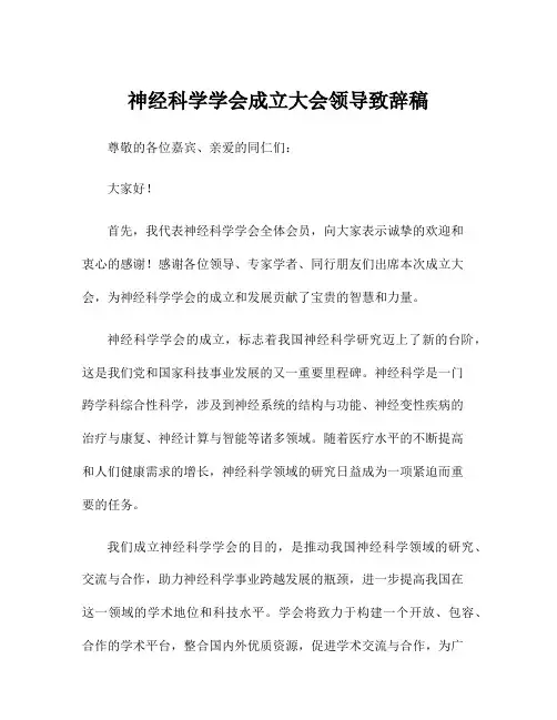 神经科学学会成立大会领导致辞稿