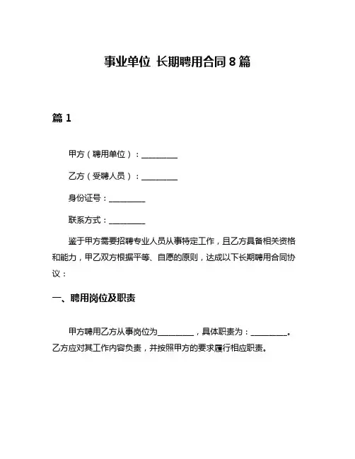 事业单位 长期聘用合同8篇