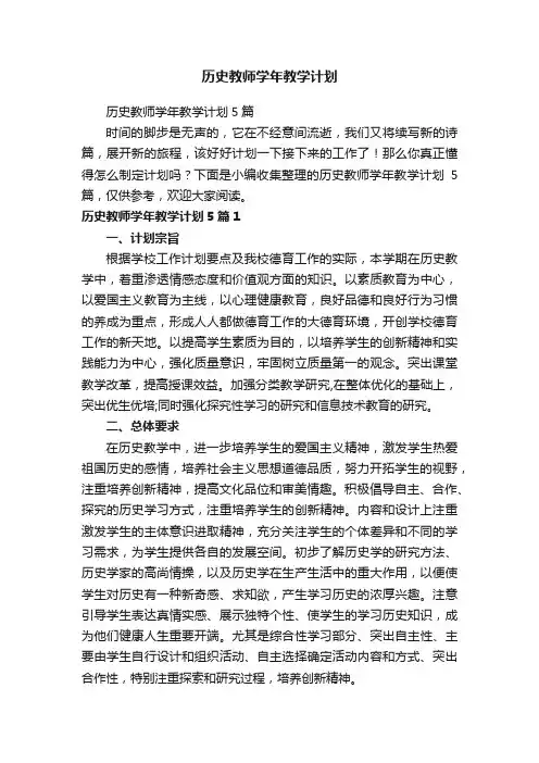 历史教师学年教学计划5篇
