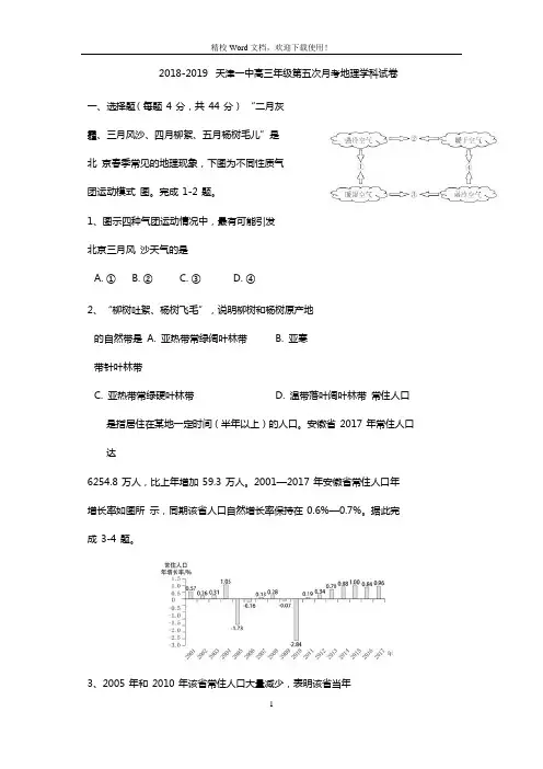 天津市第一中学2019届高三下学期第五次月考文综地理试题(Word版含答案)