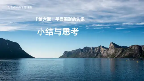 七上苏科版第6章 平面图形的初步认识 小结与思考 课件