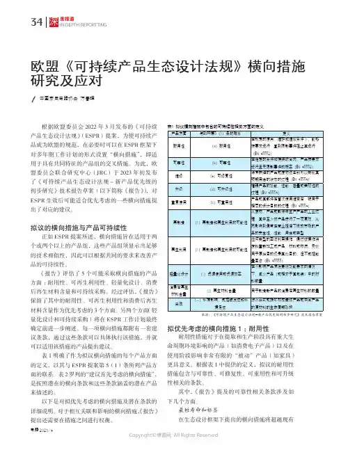 211053386_欧盟《可持续产品生态设计法规》横向措施研究及应对