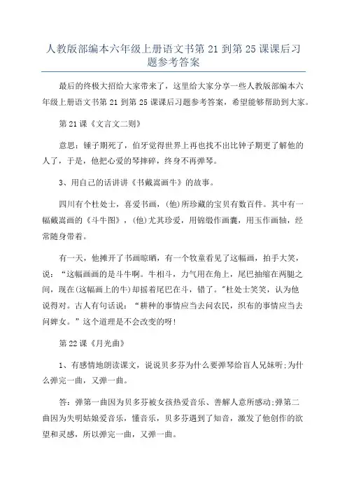 人教版部编本六年级上册语文书第21到第25课课后习题参考答案