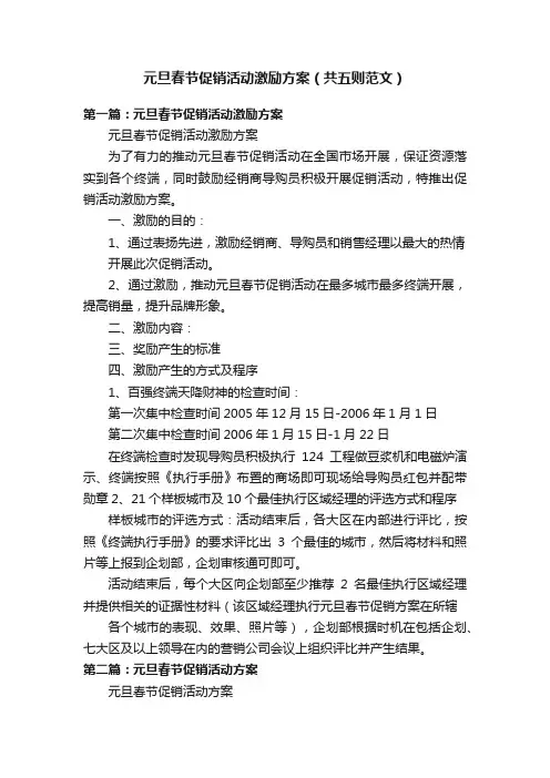 元旦春节促销活动激励方案（共五则范文）
