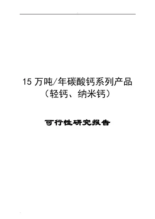 年产15万吨碳酸钙系列产品(轻钙、纳米钙)可行性研究报告