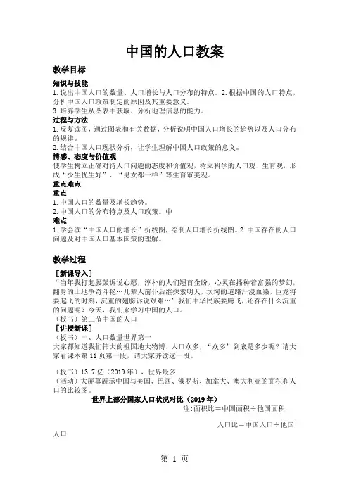 湘教版八上1.3中国的人口教案-word文档资料
