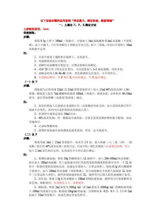 土壤速效氮磷钾、全氮磷钾测定方法（1）