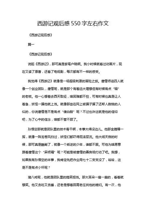 西游记观后感550字左右作文