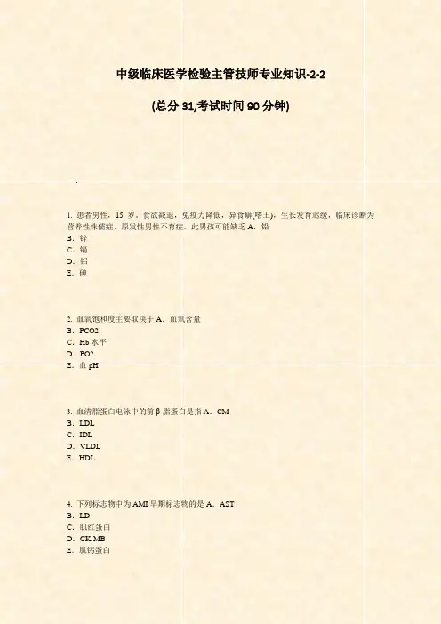 中级临床医学检验主管技师专业知识-2-2_真题-无答案