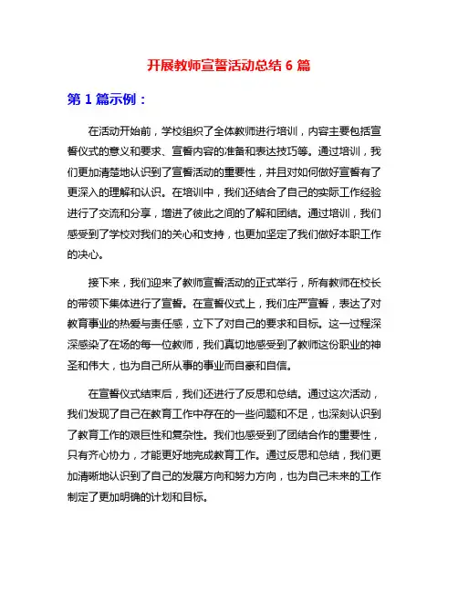 开展教师宣誓活动总结6篇