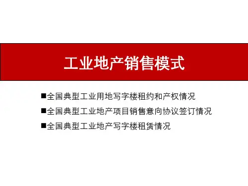 工业地产销售模式