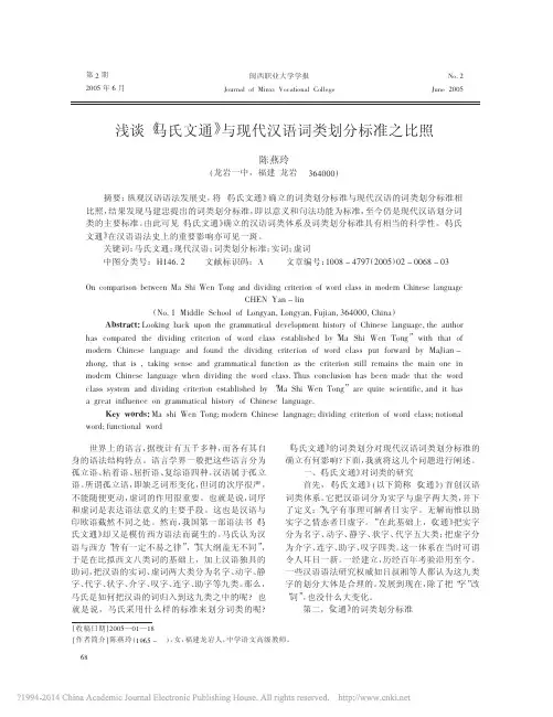 浅谈_马氏文通_与现代汉语词类划分标准之比照