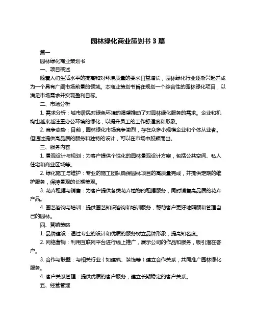 园林绿化商业策划书3篇