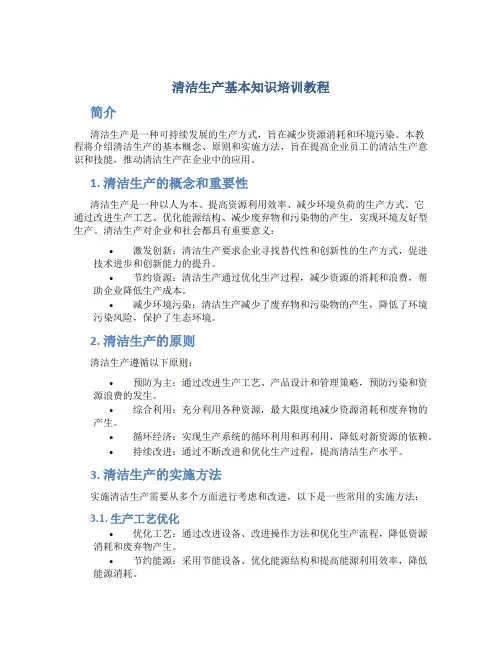 清洁生产基本知识培训教程