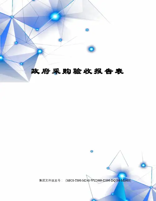 政府采购验收报告表