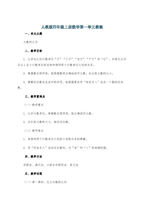 人教版四年级上册数学第一单元教案