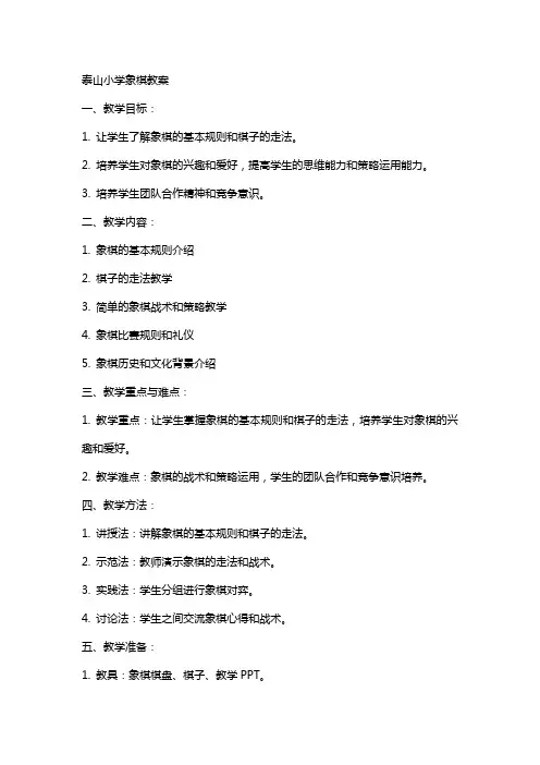 泰山小学象棋教案