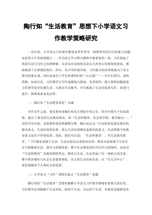 陶行知“生活教育”思想下小学语文习作教学策略研究