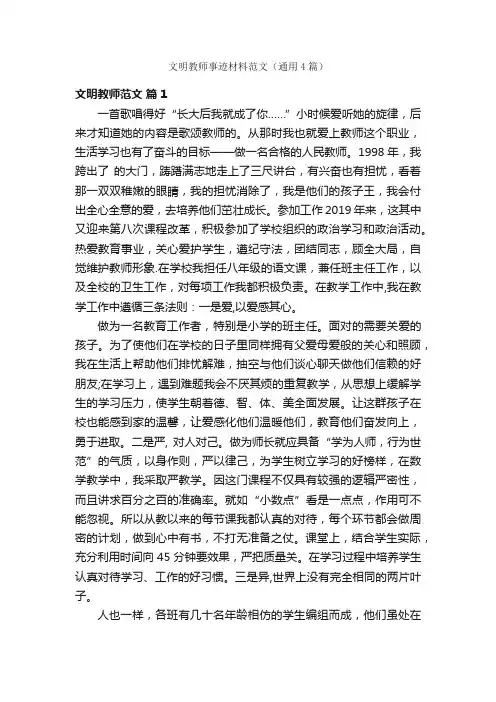 文明教师事迹材料范文（通用4篇）