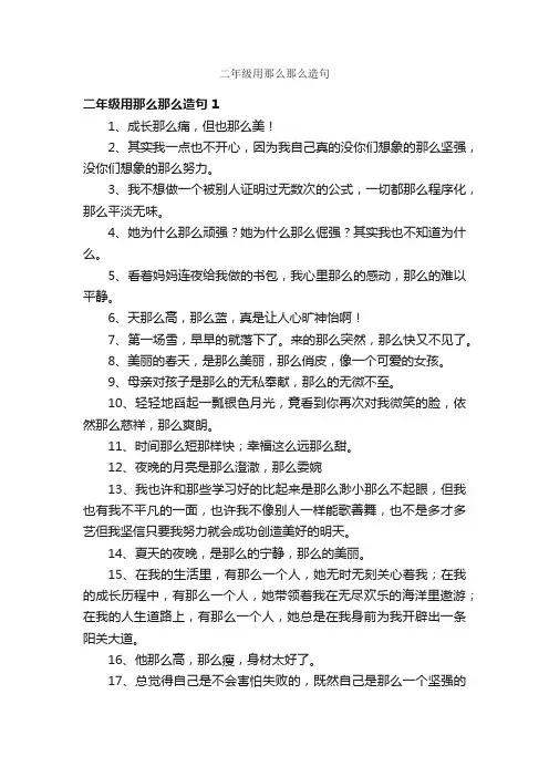 二年级用那么那么造句