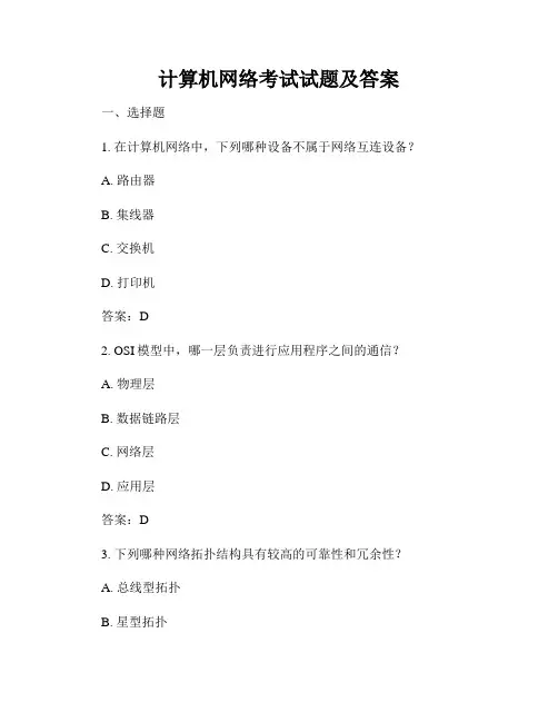 计算机网络考试试题及答案