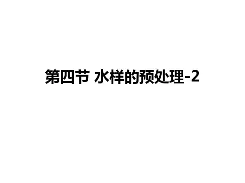 环境监测 2.4.1水样的预处理二 - 水样的预处理二