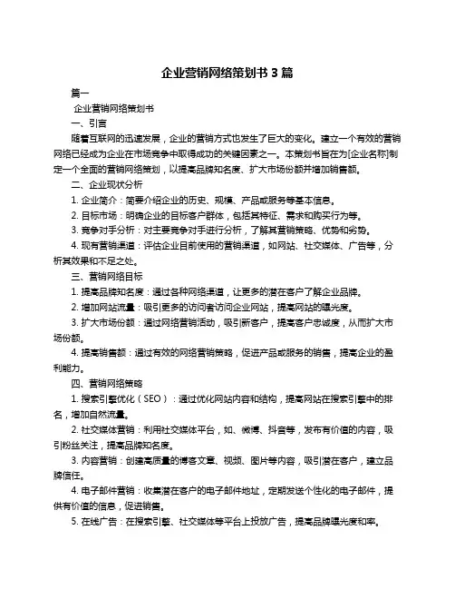 企业营销网络策划书3篇
