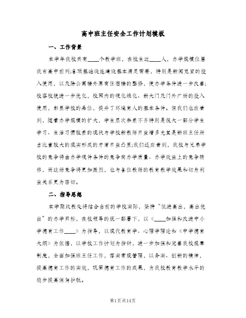 高中班主任安全工作计划模板（五篇）