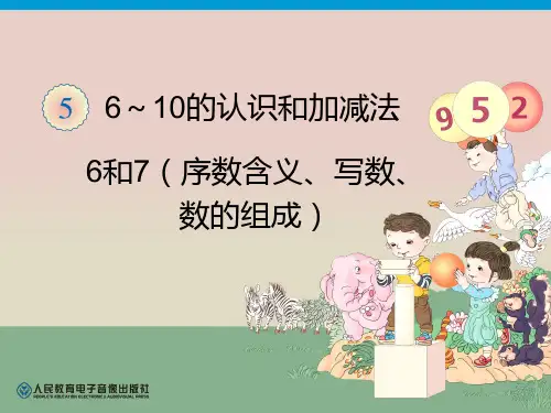 一年级上册新人教版 第5单元—6和7(序数含义、写数、数的组成)