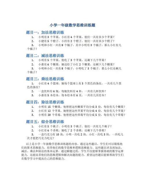 小学一年级数学思维训练题