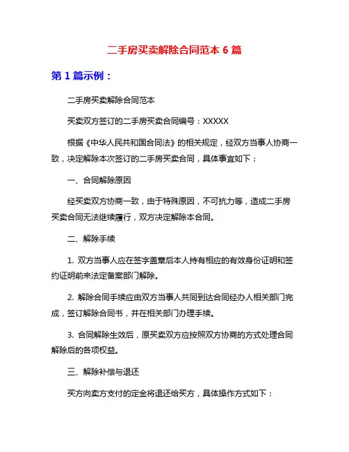 二手房买卖解除合同范本6篇