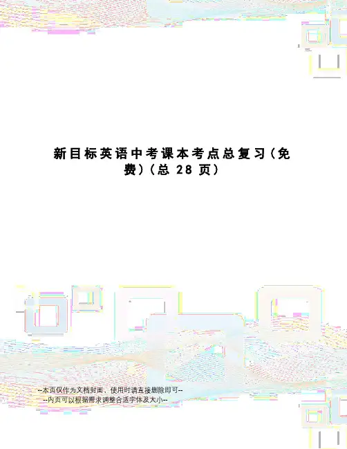 新目标英语中考课本考点总复习