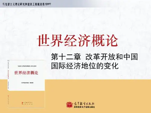 第12章    改革开放和中国国际经济地位的变化