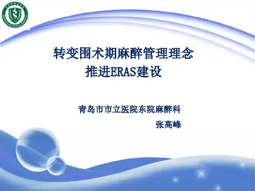 ERAS加速康复外科  ppt课件
