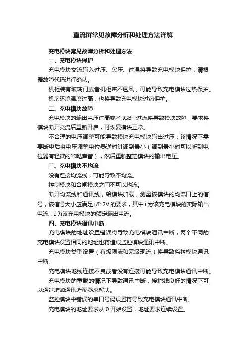 直流屏常见故障分析和处理方法详解