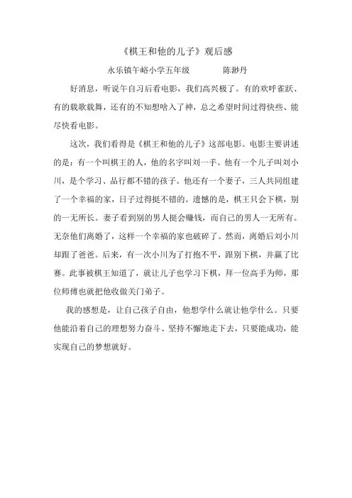 观《棋王和他的儿子》有感 午峪小学五年级 陈渺丹