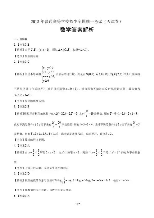 2018年高考理科数学天津卷-答案