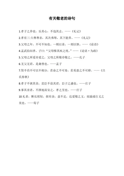 有关敬老的诗句