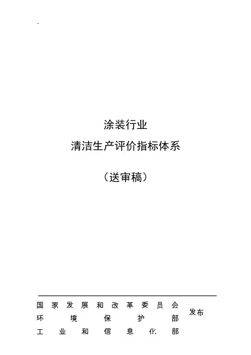 涂装行业清洁生产指标体系