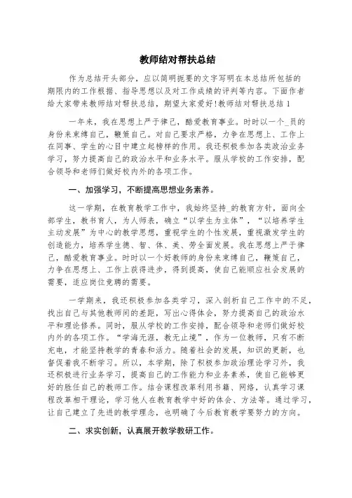 教师结对帮扶总结