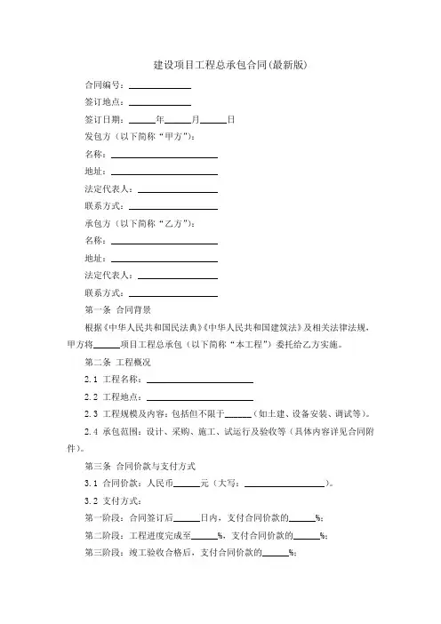 建设项目工程总承包合同(最新版)