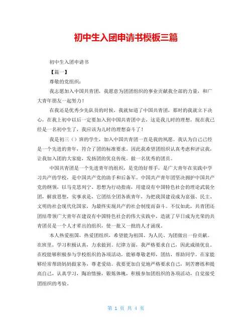 初中生入团申请书模板三篇