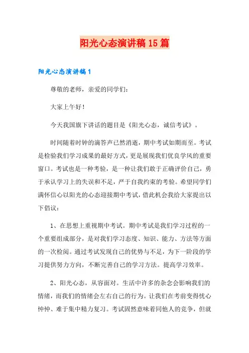 阳光心态演讲稿15篇 2