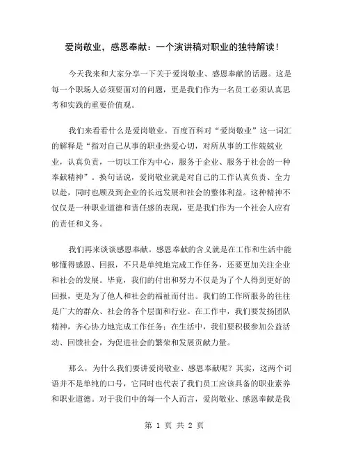 爱岗敬业,感恩奉献：一个演讲稿对职业的独特解读