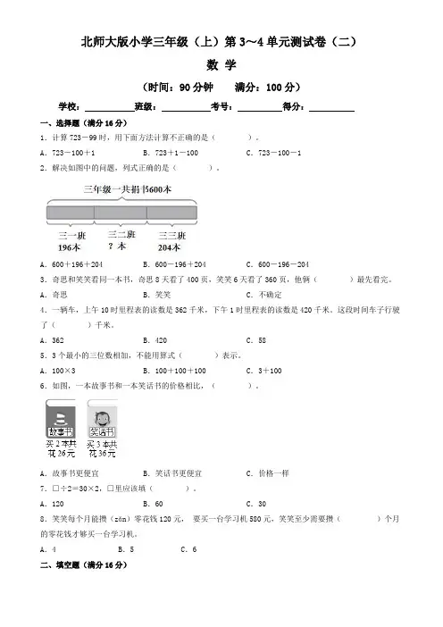 【单元练习卷】北师大版2022~2023学年小学三年级数学上册第3-4单元测试卷(二)(含答案)