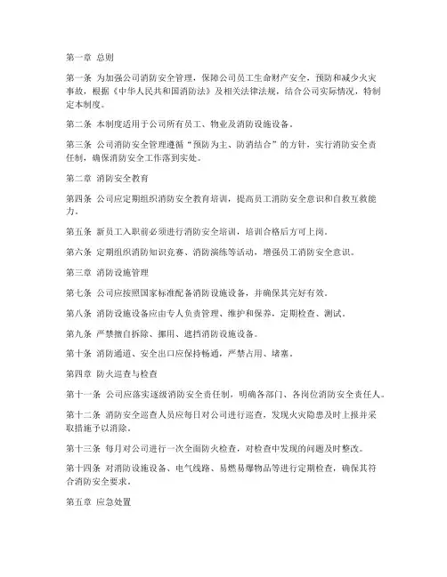 公司消防安全管理制度范文